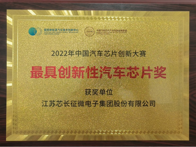 载誉而归！江苏mile米乐征微电子集团股份有限公司喜获中国汽车芯片创新大赛“最具创新性汽车芯片奖”